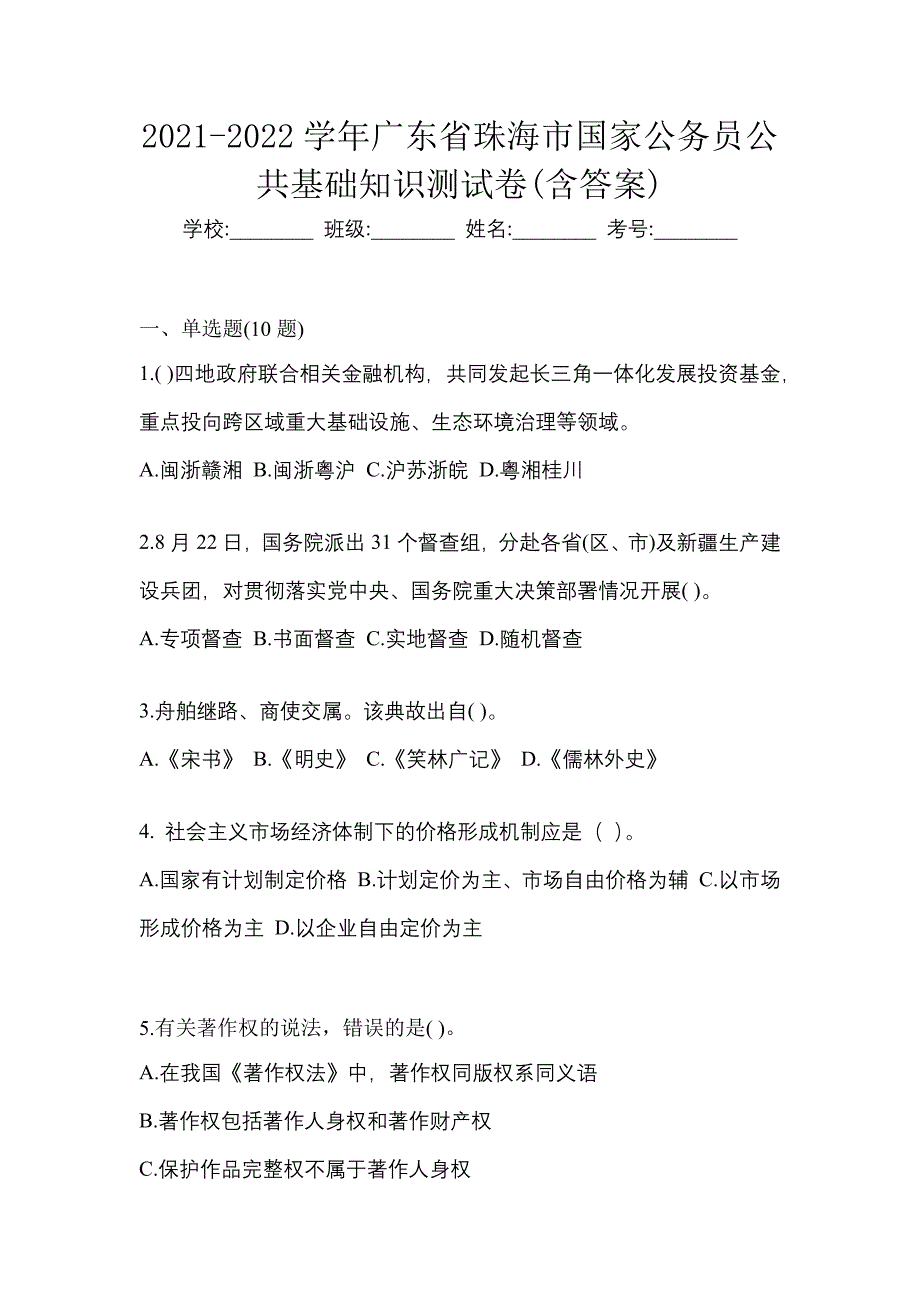 2021-2022学年广东省珠海市国家公务员公共基础知识测试卷(含答案)_第1页