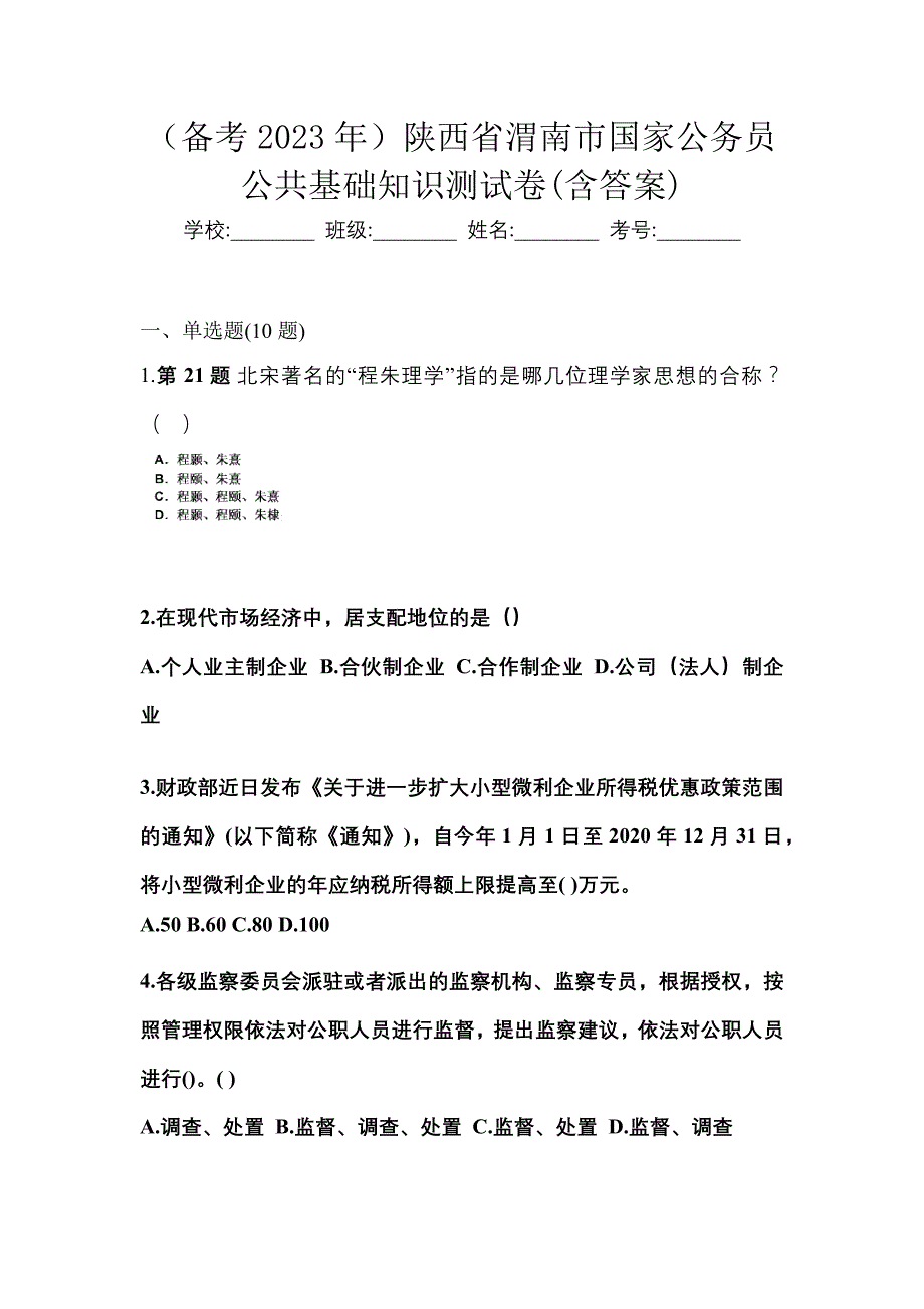 （备考2023年）陕西省渭南市国家公务员公共基础知识测试卷(含答案)_第1页