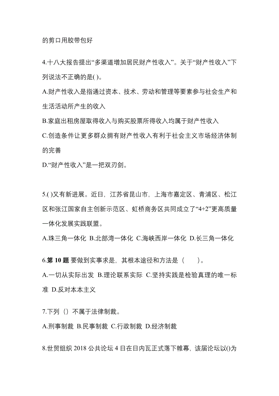 2022-2023学年四川省遂宁市国家公务员公共基础知识测试卷(含答案)_第2页