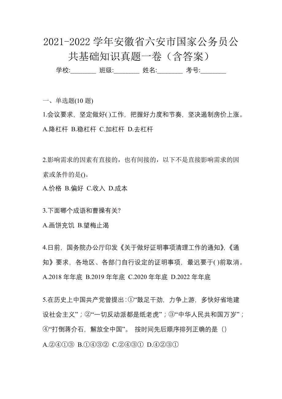 2021-2022学年安徽省六安市国家公务员公共基础知识真题一卷（含答案）_第1页