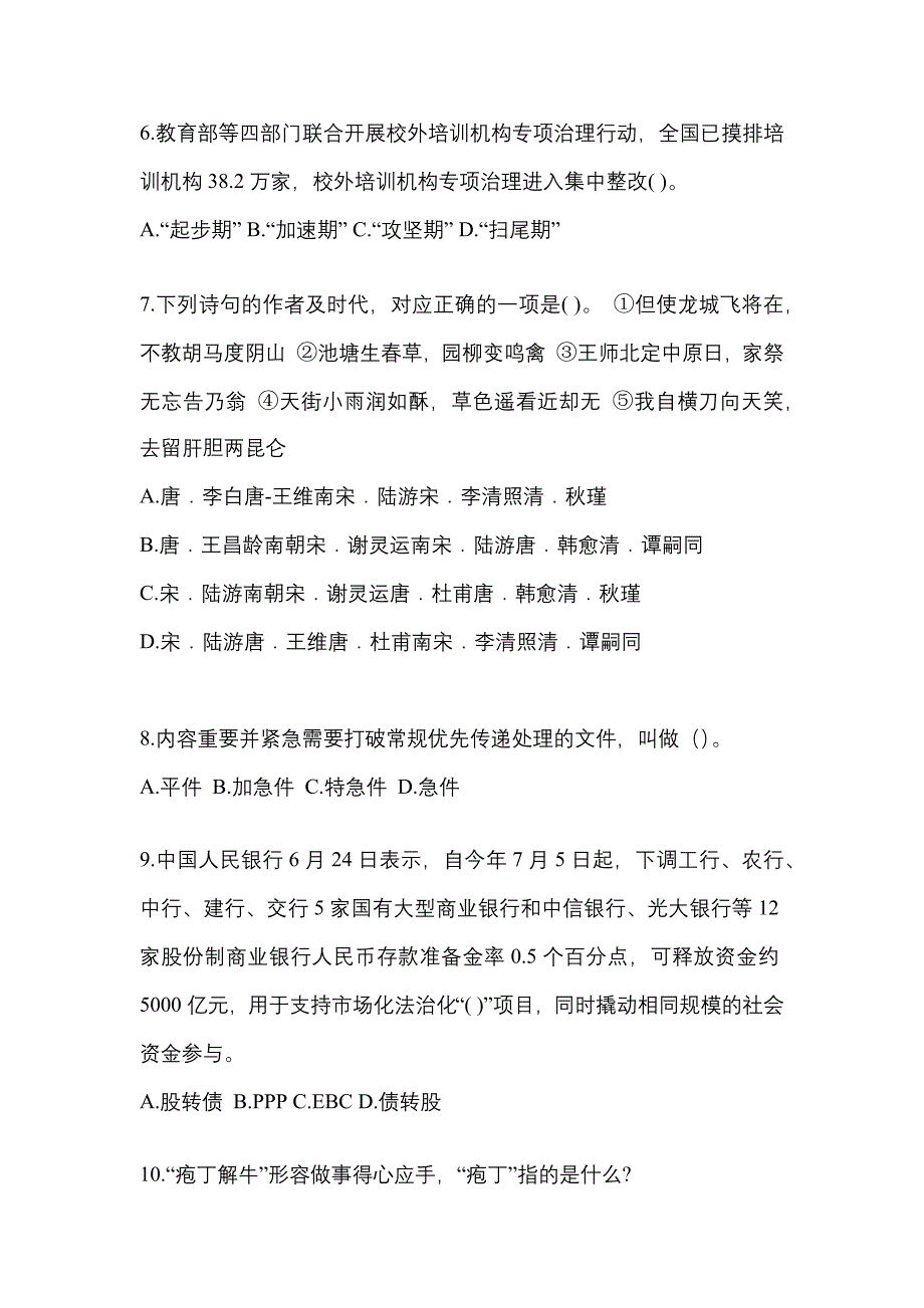 2021-2022学年安徽省六安市国家公务员公共基础知识真题一卷（含答案）_第2页