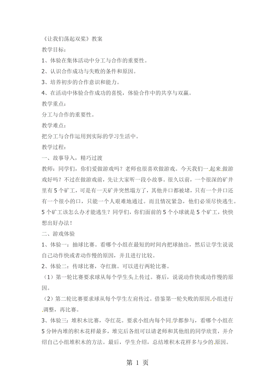 六年级下品德与社会教案让我们荡起双桨_科教版_第1页