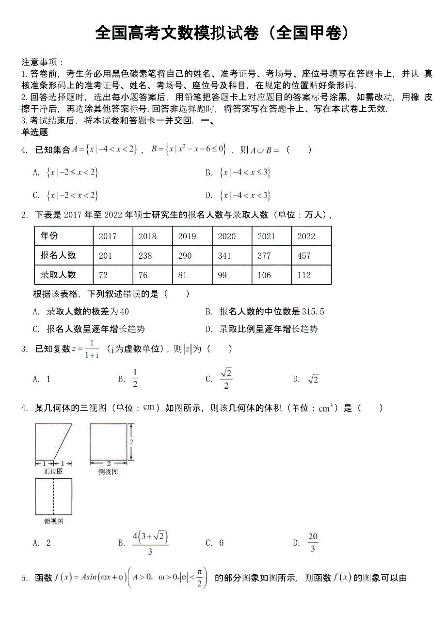 适用全国高考文数模拟试卷（全国甲卷）附参考答案_第1页