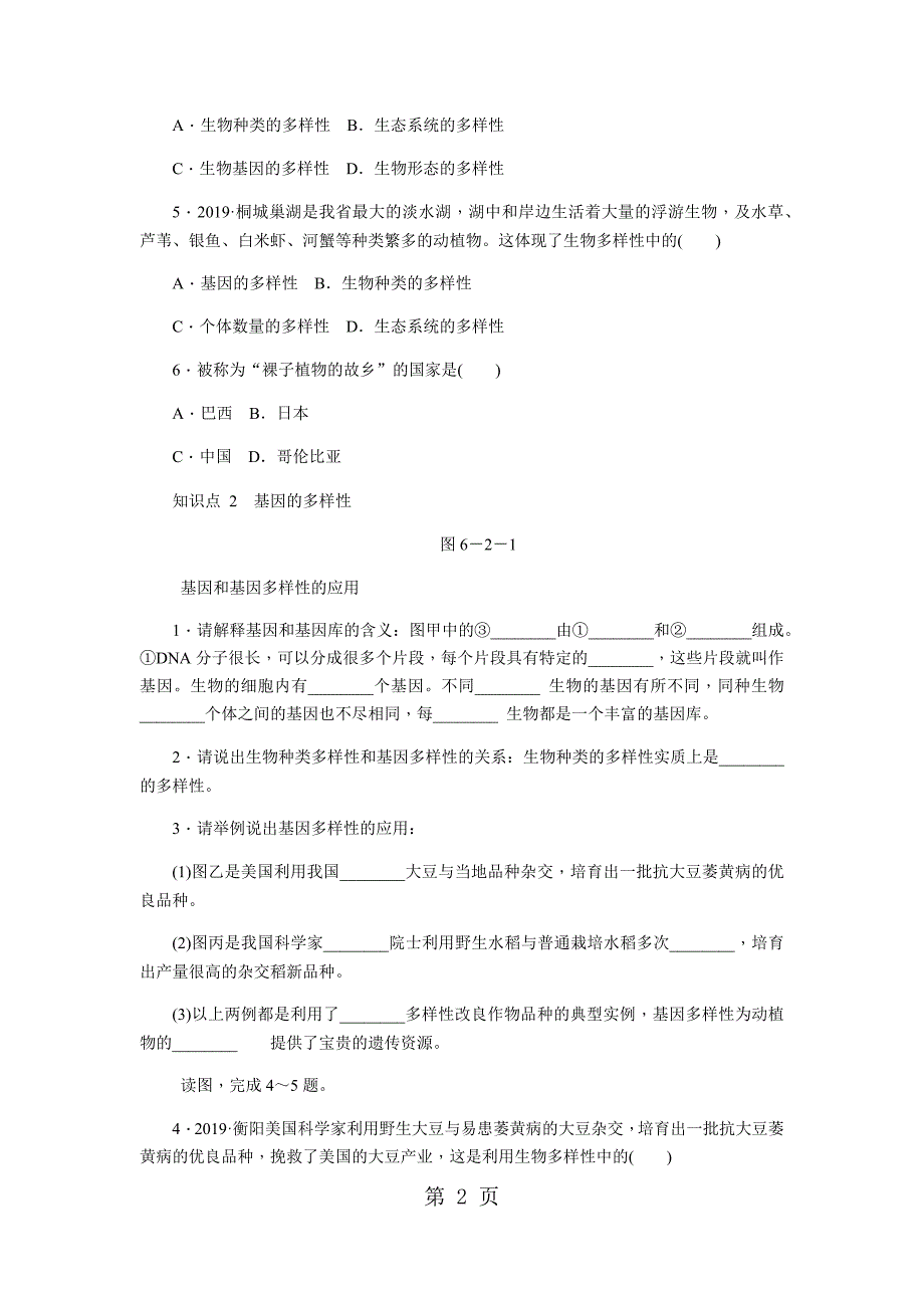 人教版八年级生物上册同步练习：第六单元 第二章　认识生物的多样性_第2页