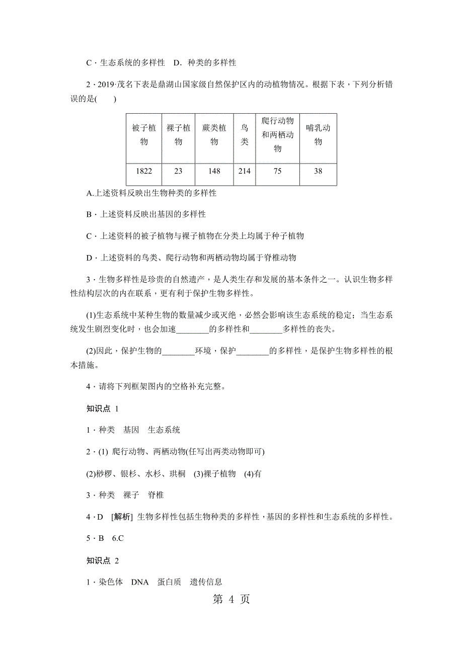 人教版八年级生物上册同步练习：第六单元 第二章　认识生物的多样性_第4页
