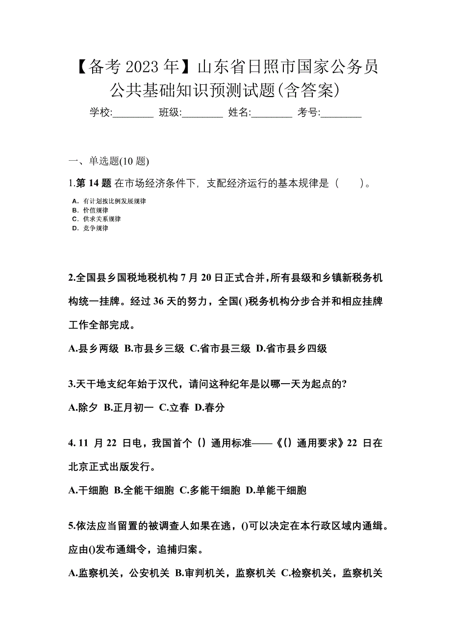 【备考2023年】山东省日照市国家公务员公共基础知识预测试题(含答案)_第1页