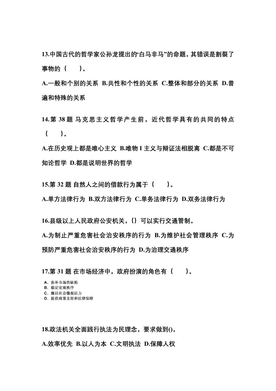 2022-2023学年湖北省黄石市国家公务员公共基础知识真题(含答案)_第4页