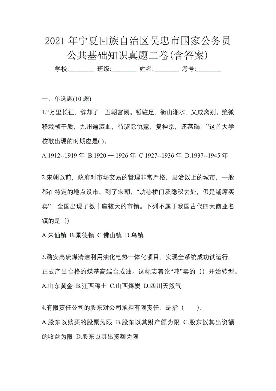 2021年宁夏回族自治区吴忠市国家公务员公共基础知识真题二卷(含答案)_第1页