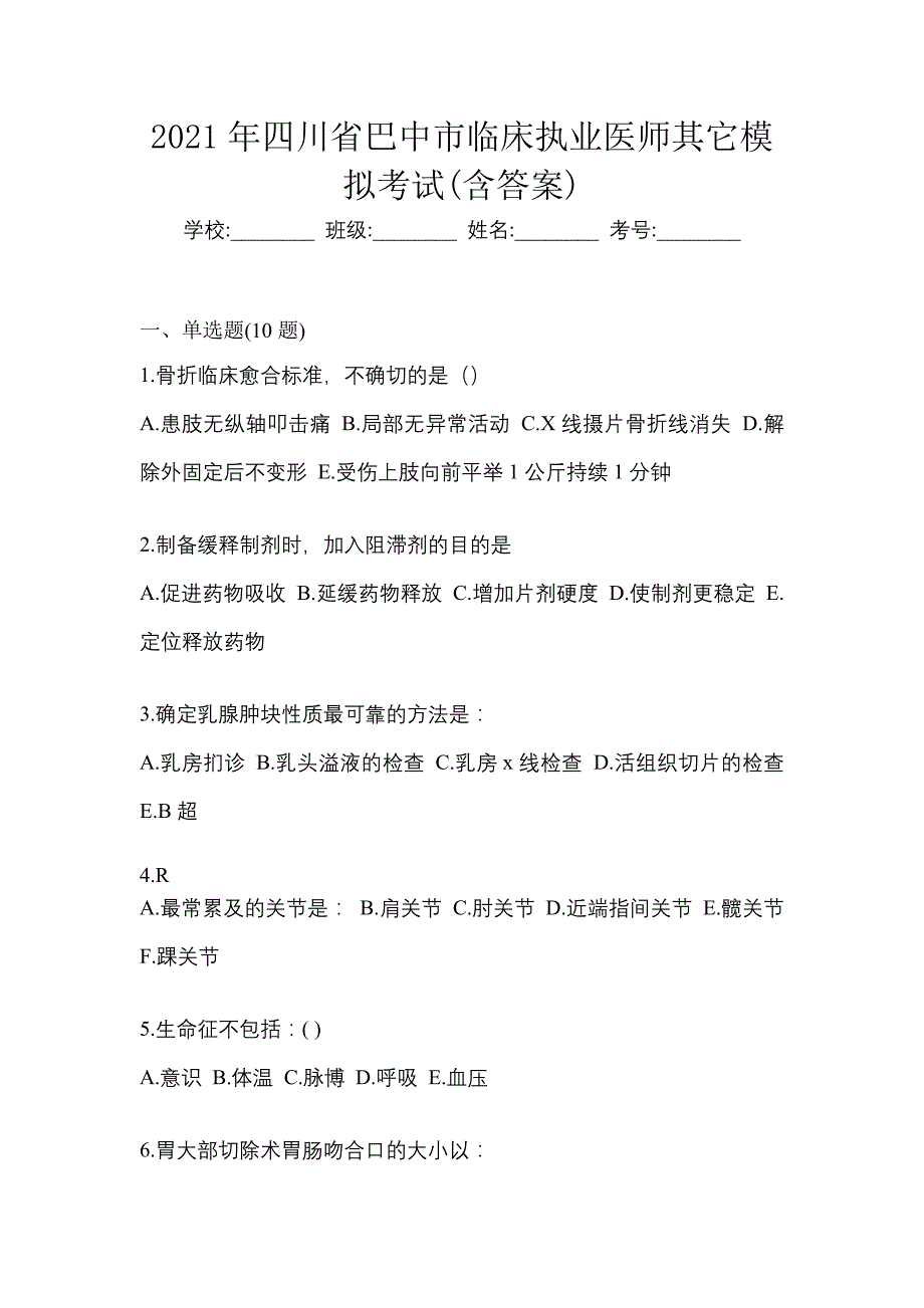 2021年四川省巴中市临床执业医师其它模拟考试(含答案)_第1页