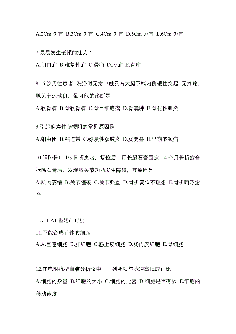 2021年四川省巴中市临床执业医师其它模拟考试(含答案)_第2页