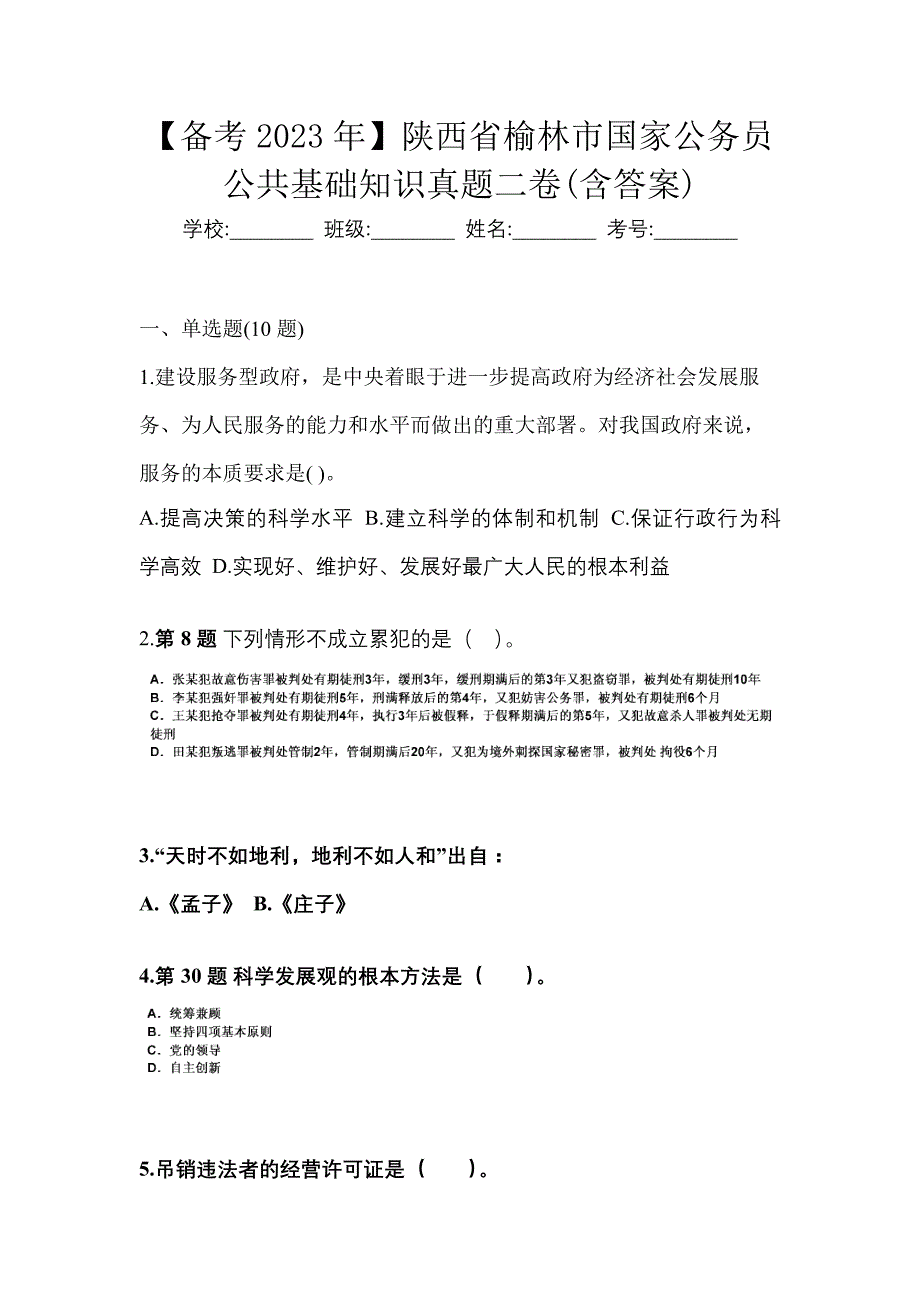 【备考2023年】陕西省榆林市国家公务员公共基础知识真题二卷(含答案)_第1页