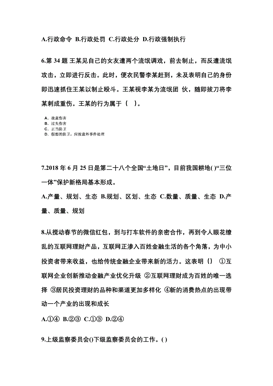 【备考2023年】陕西省榆林市国家公务员公共基础知识真题二卷(含答案)_第2页