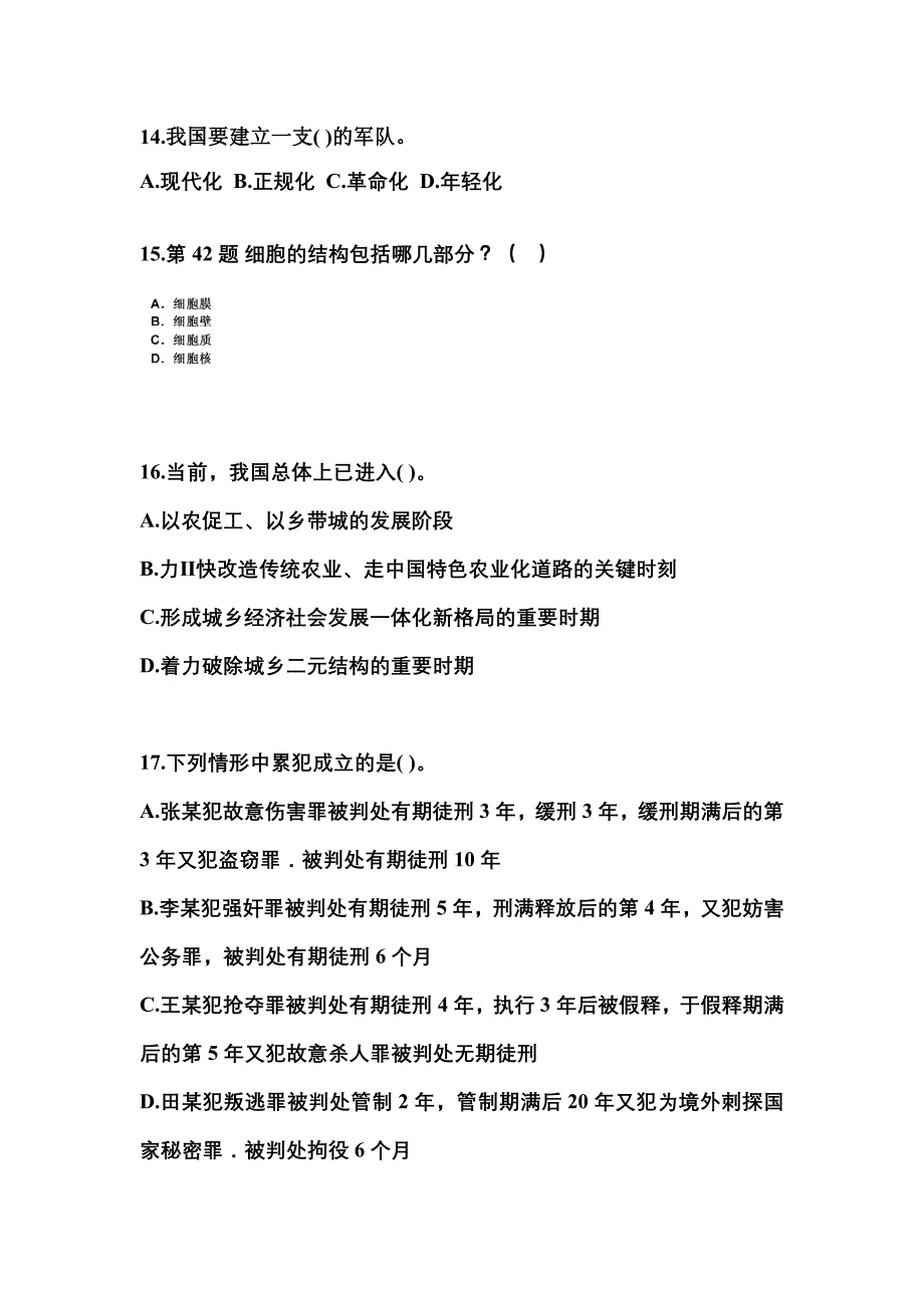 【备考2023年】陕西省榆林市国家公务员公共基础知识真题二卷(含答案)_第4页