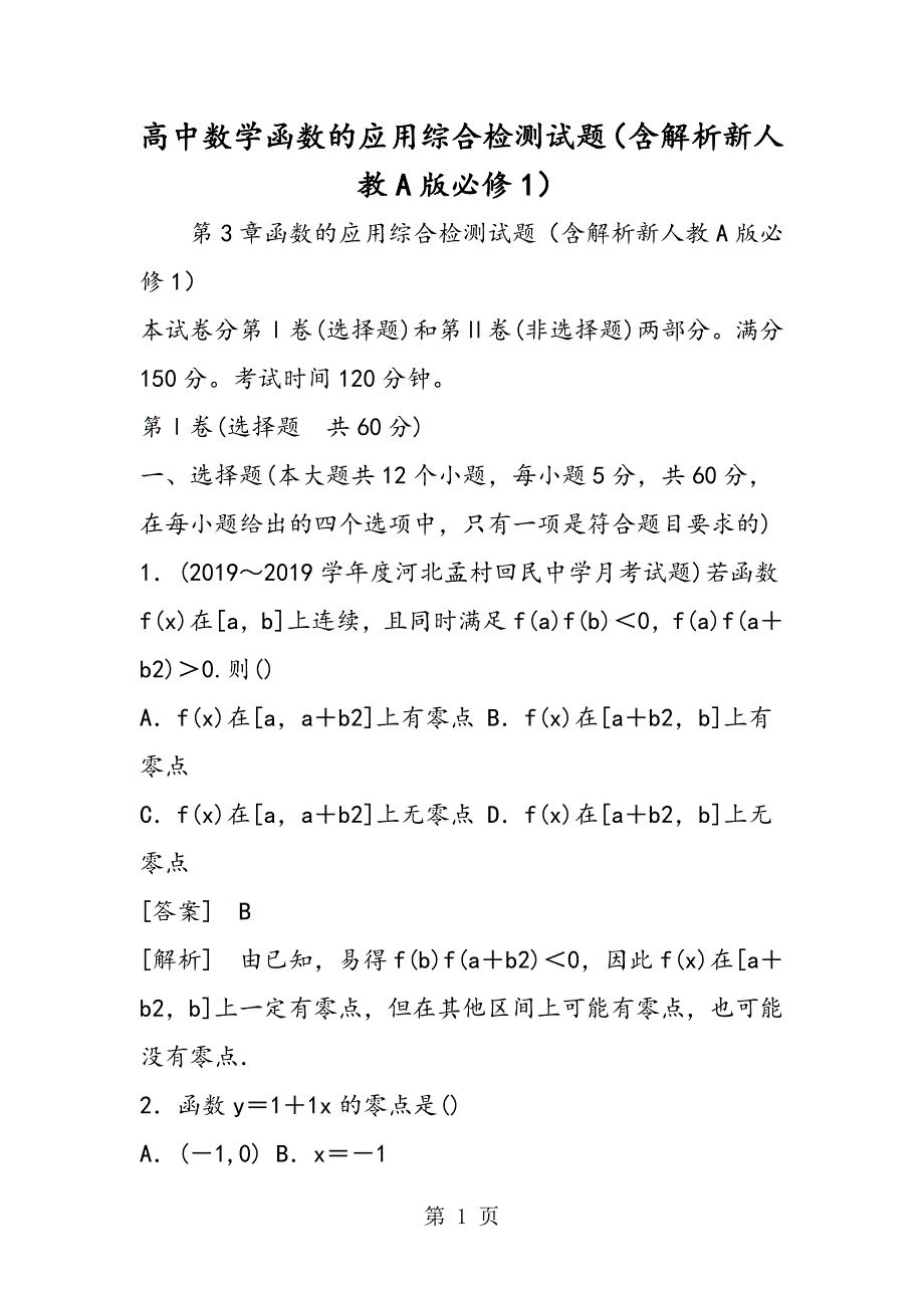 高中数学函数的应用综合检测试题（含解析新人教A版必修1）_第1页