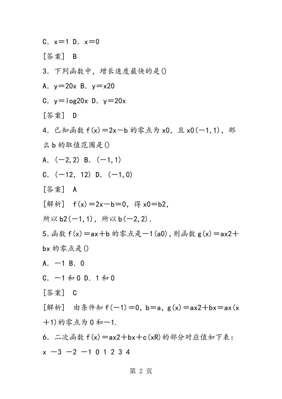 高中数学函数的应用综合检测试题（含解析新人教A版必修1）_第2页