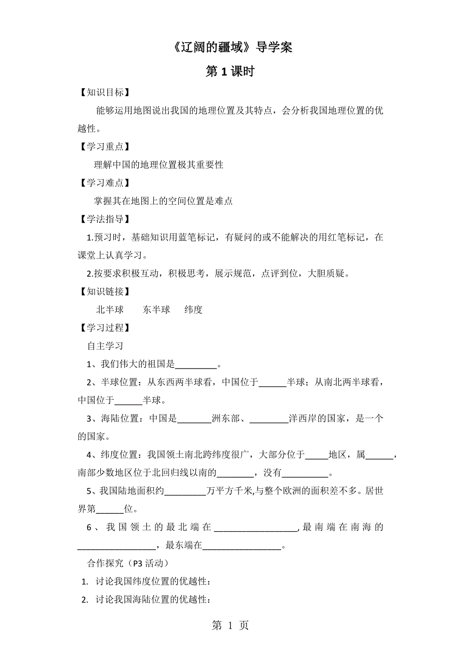 人教版地理八上第一章第1节《疆域》导学案（9页）_第1页