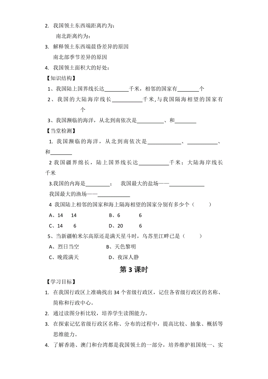 人教版地理八上第一章第1节《疆域》导学案（9页）_第4页