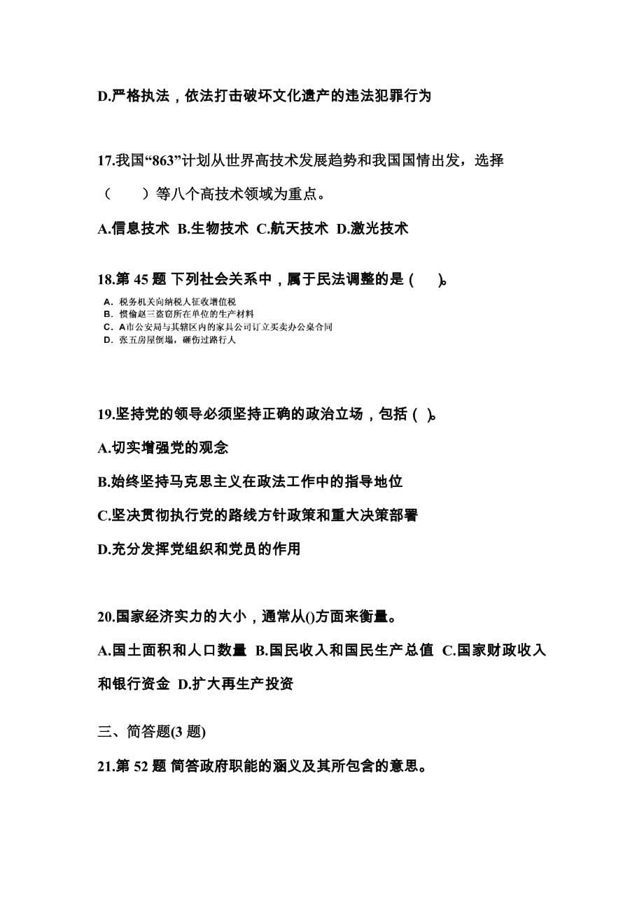 备考2023年湖北省荆州市国家公务员公共基础知识模拟考试(含答案)_第5页