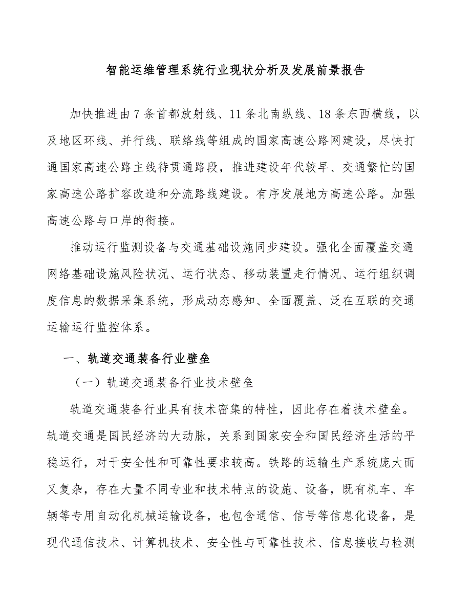 智能运维管理系统行业现状分析及发展前景报告_第1页