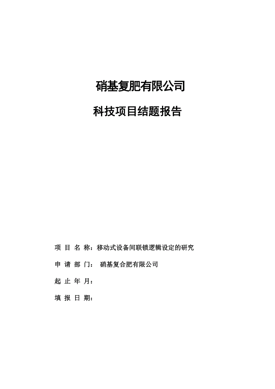 码垛机联锁装置的研究结题报告_第1页