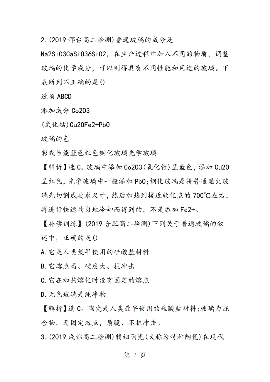 高二化学上学期期末复习题：玻璃、陶瓷和水泥_第2页
