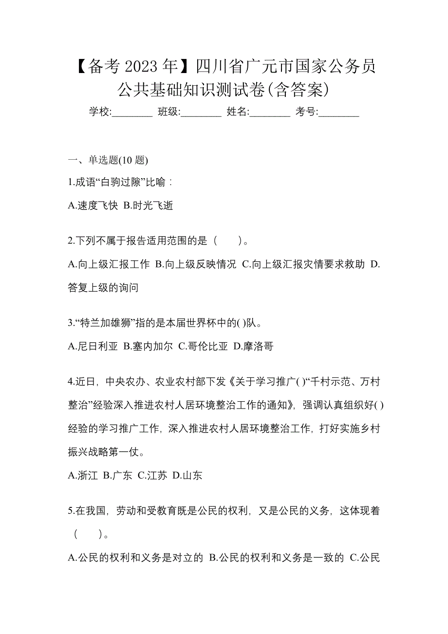 【备考2023年】四川省广元市国家公务员公共基础知识测试卷(含答案)_第1页