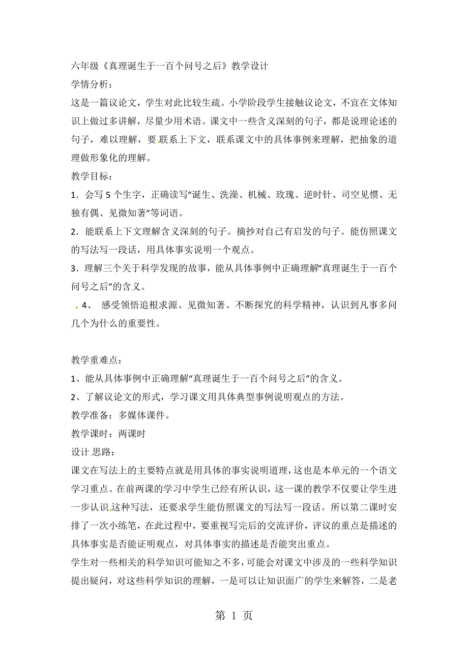 六年级下语文教案真理诞生于一百个问号之后 (2)_人教新课标_第1页