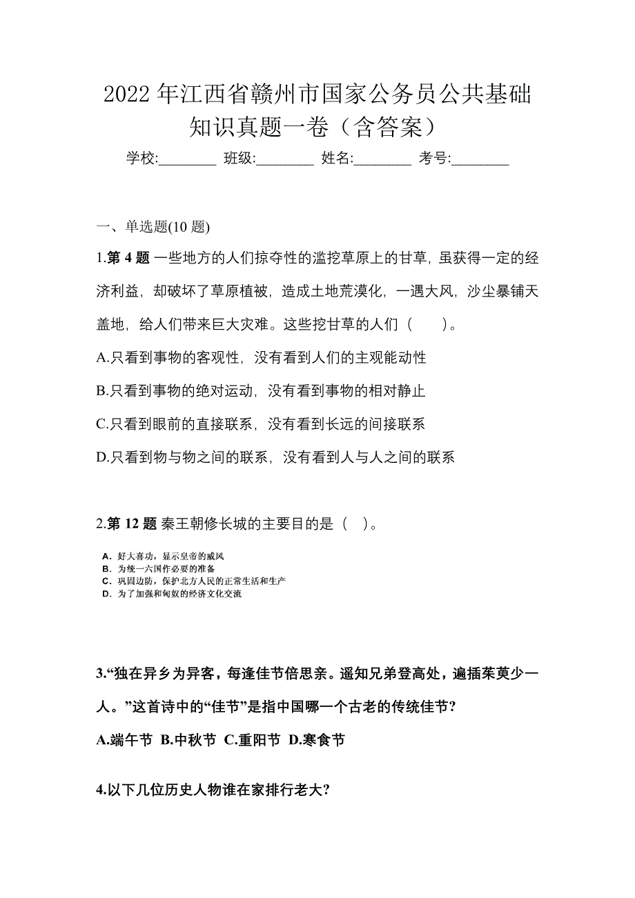 2022年江西省赣州市国家公务员公共基础知识真题一卷（含答案）_第1页