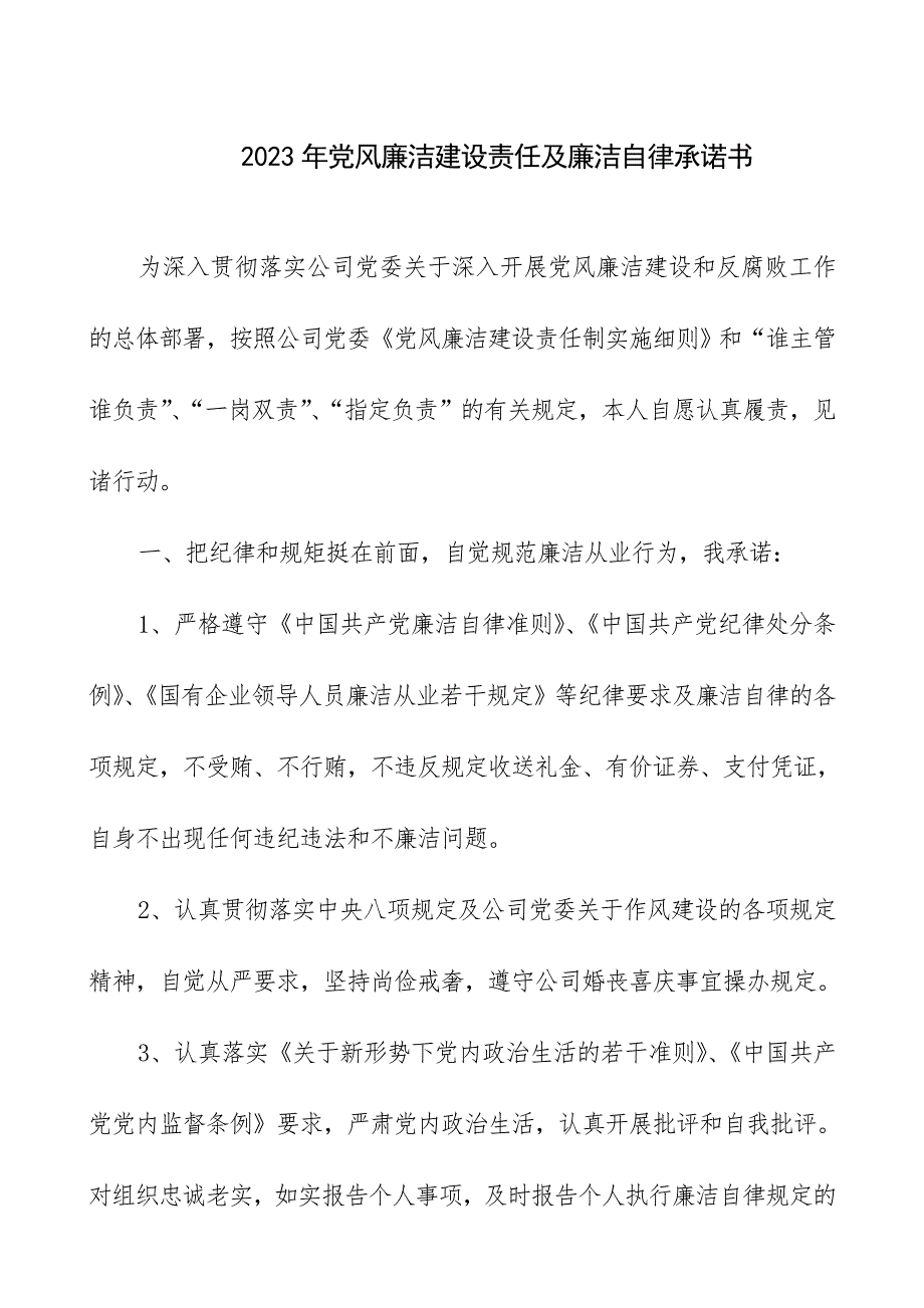 2023年党风廉洁建设责任及廉洁自律承诺书_第1页