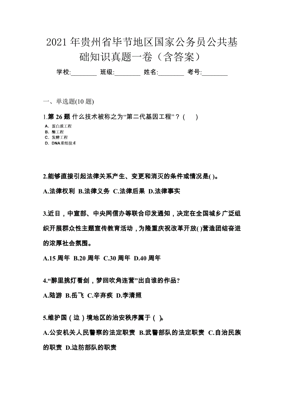 2021年贵州省毕节地区国家公务员公共基础知识真题一卷（含答案）_第1页