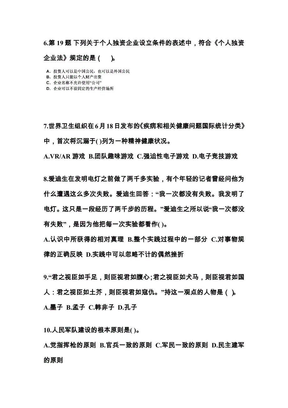 2021年贵州省毕节地区国家公务员公共基础知识真题一卷（含答案）_第2页