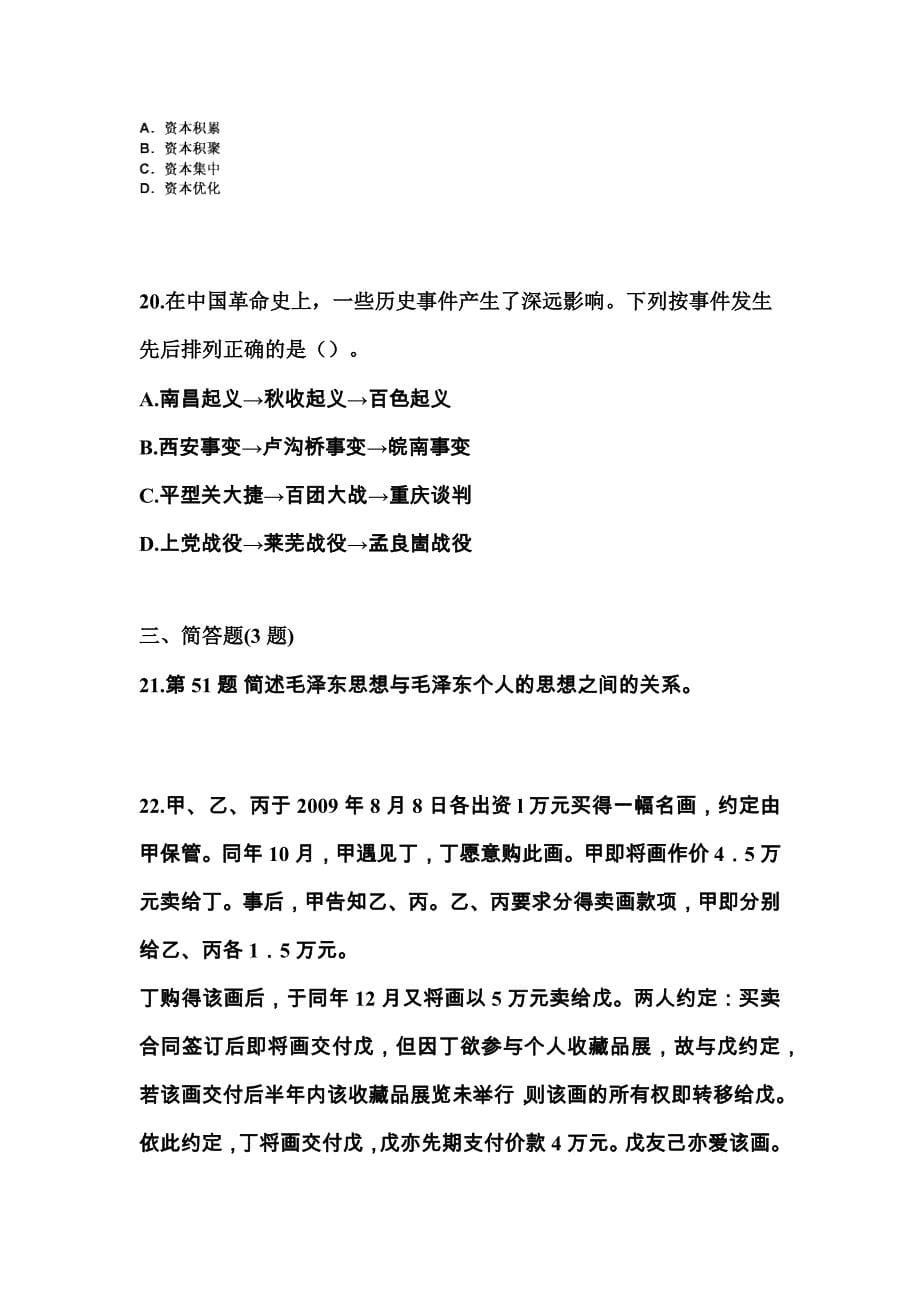 2021年贵州省毕节地区国家公务员公共基础知识真题一卷（含答案）_第5页