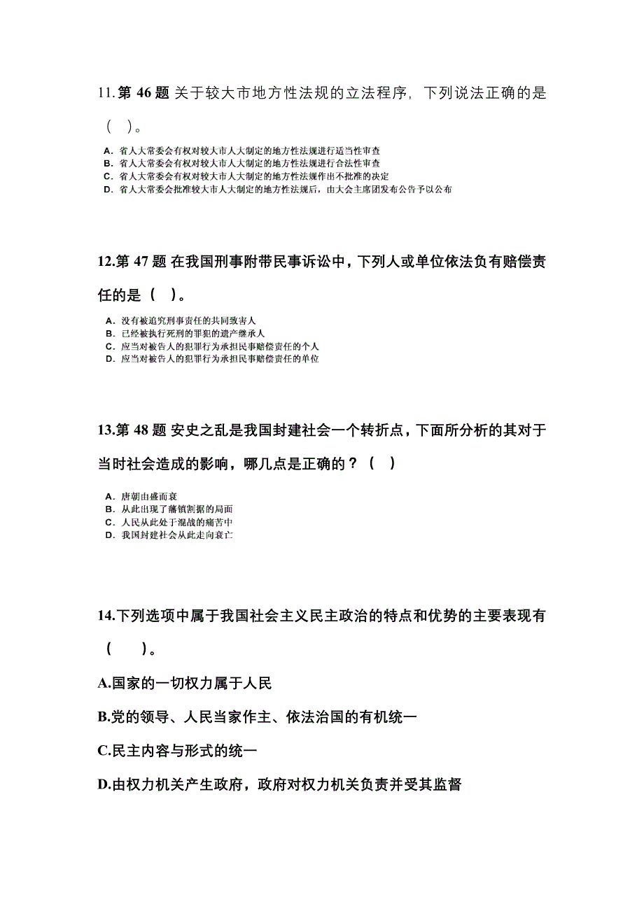 2022年福建省泉州市国家公务员公共基础知识真题一卷（含答案）_第3页