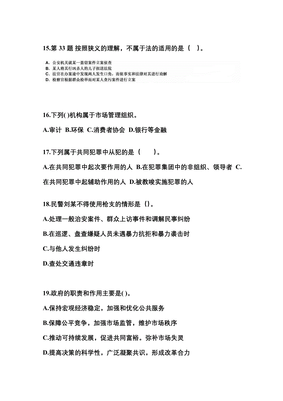 2022年福建省泉州市国家公务员公共基础知识真题一卷（含答案）_第4页