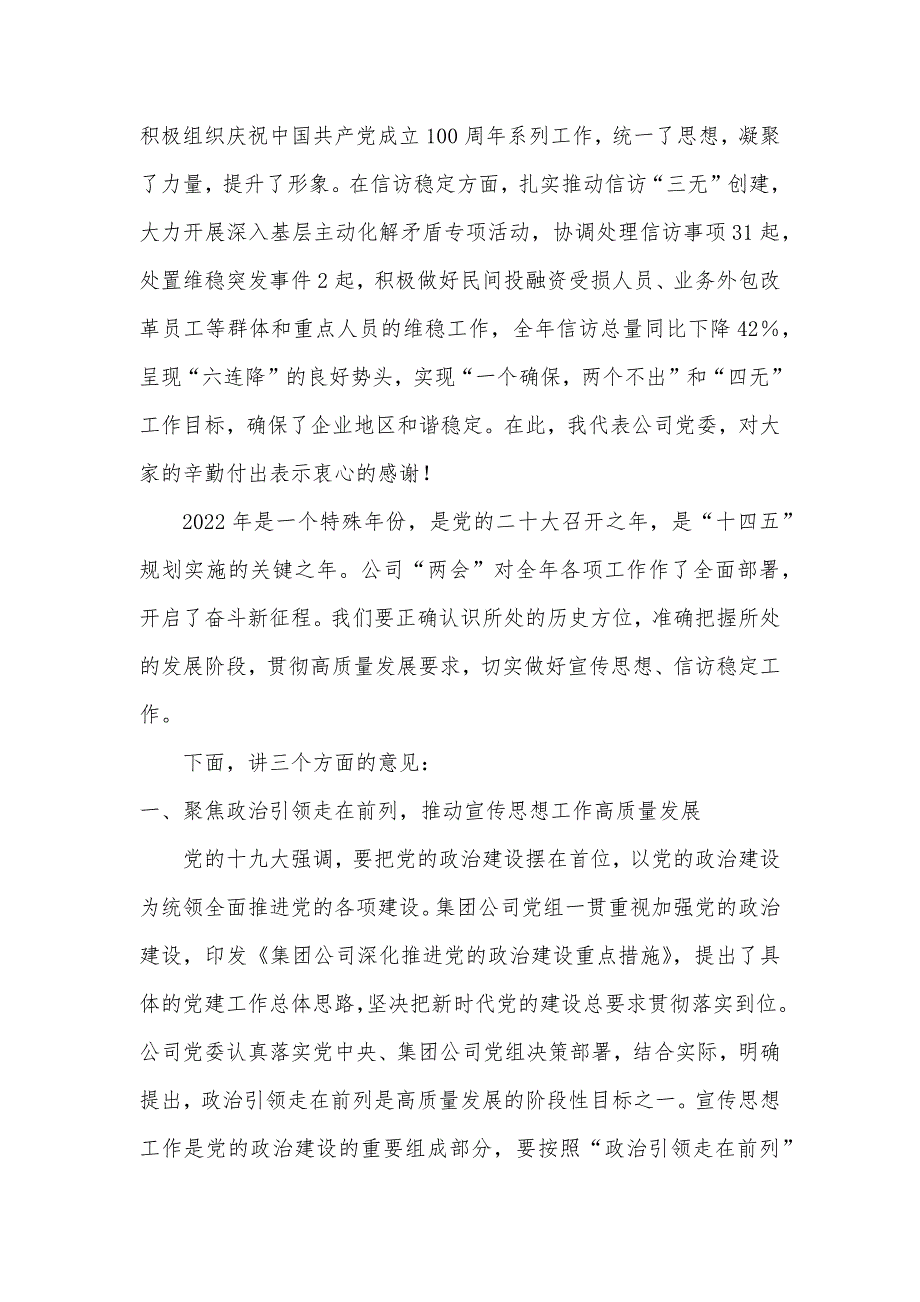 国有企业2022年宣传思想暨信访稳定工作会议领导讲话稿_第2页