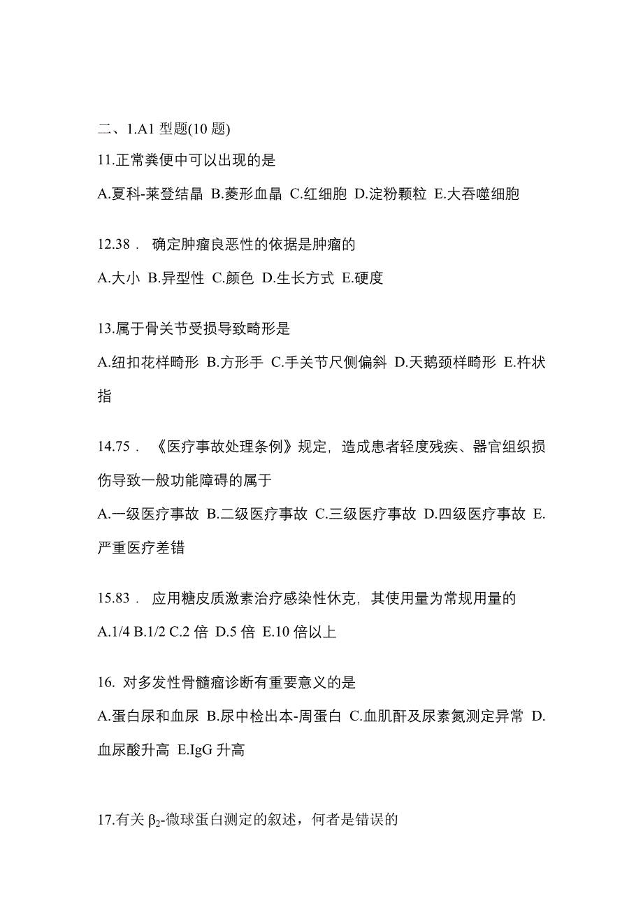 2021-2022学年安徽省淮南市临床执业医师其它模拟考试(含答案)_第3页