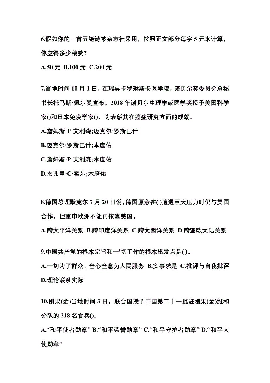 2022-2023学年内蒙古自治区鄂尔多斯市国家公务员公共基础知识真题(含答案)_第2页