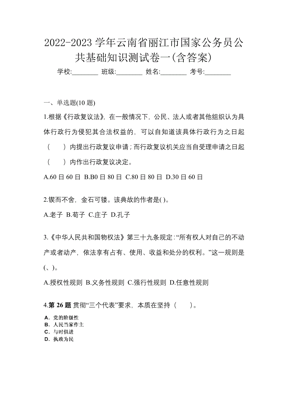 2022-2023学年云南省丽江市国家公务员公共基础知识测试卷一(含答案)_第1页