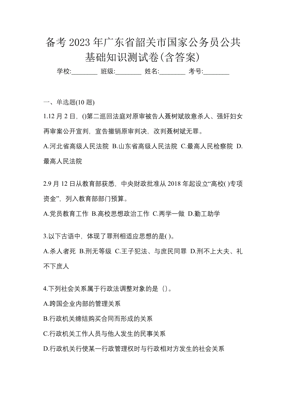 备考2023年广东省韶关市国家公务员公共基础知识测试卷(含答案)_第1页