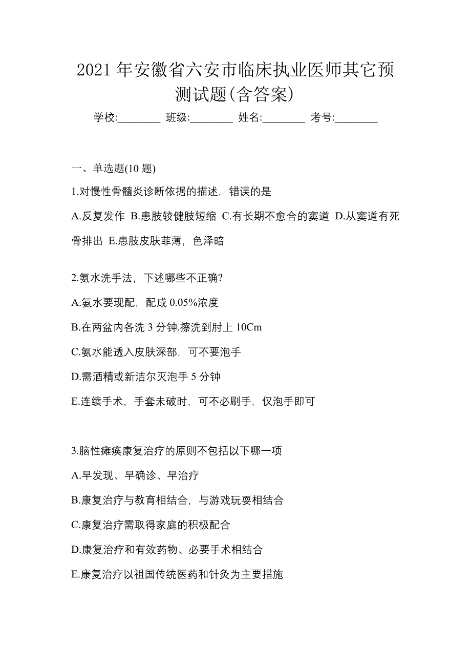 2021年安徽省六安市临床执业医师其它预测试题(含答案)_第1页