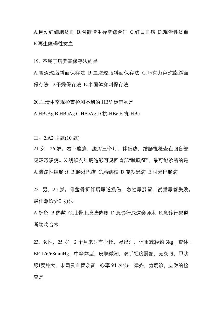 2021年安徽省六安市临床执业医师其它预测试题(含答案)_第5页