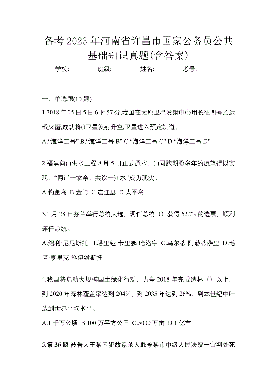 备考2023年河南省许昌市国家公务员公共基础知识真题(含答案)_第1页