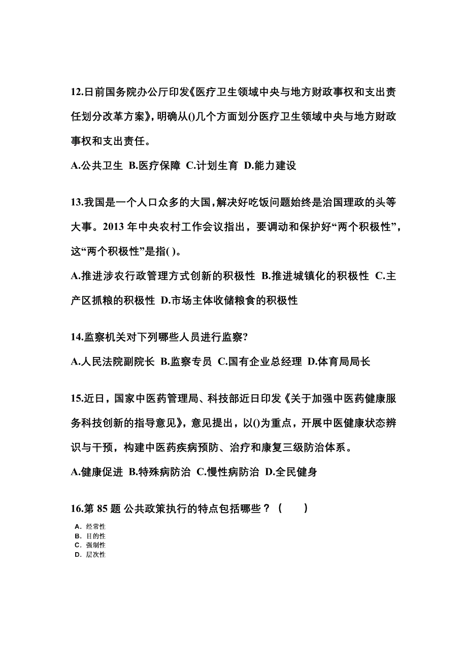 备考2023年河南省许昌市国家公务员公共基础知识真题(含答案)_第4页