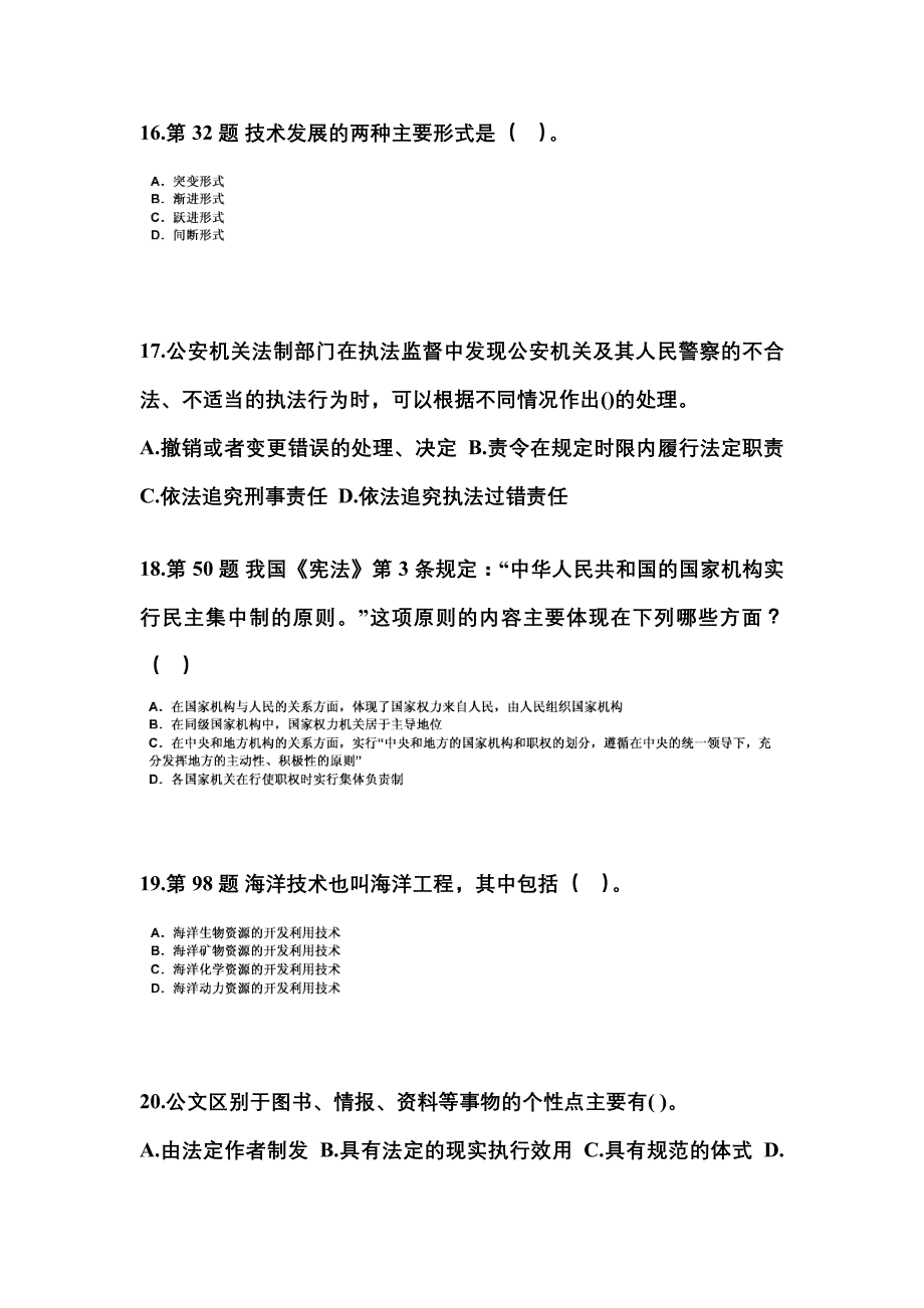 2021-2022学年江苏省南通市国家公务员公共基础知识真题二卷(含答案)_第4页