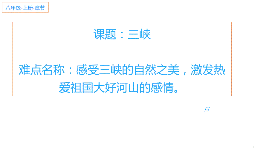人教版(部编版)初中语文七年级上册--三峡-(2)-名师获奖教学课件(1)_第1页