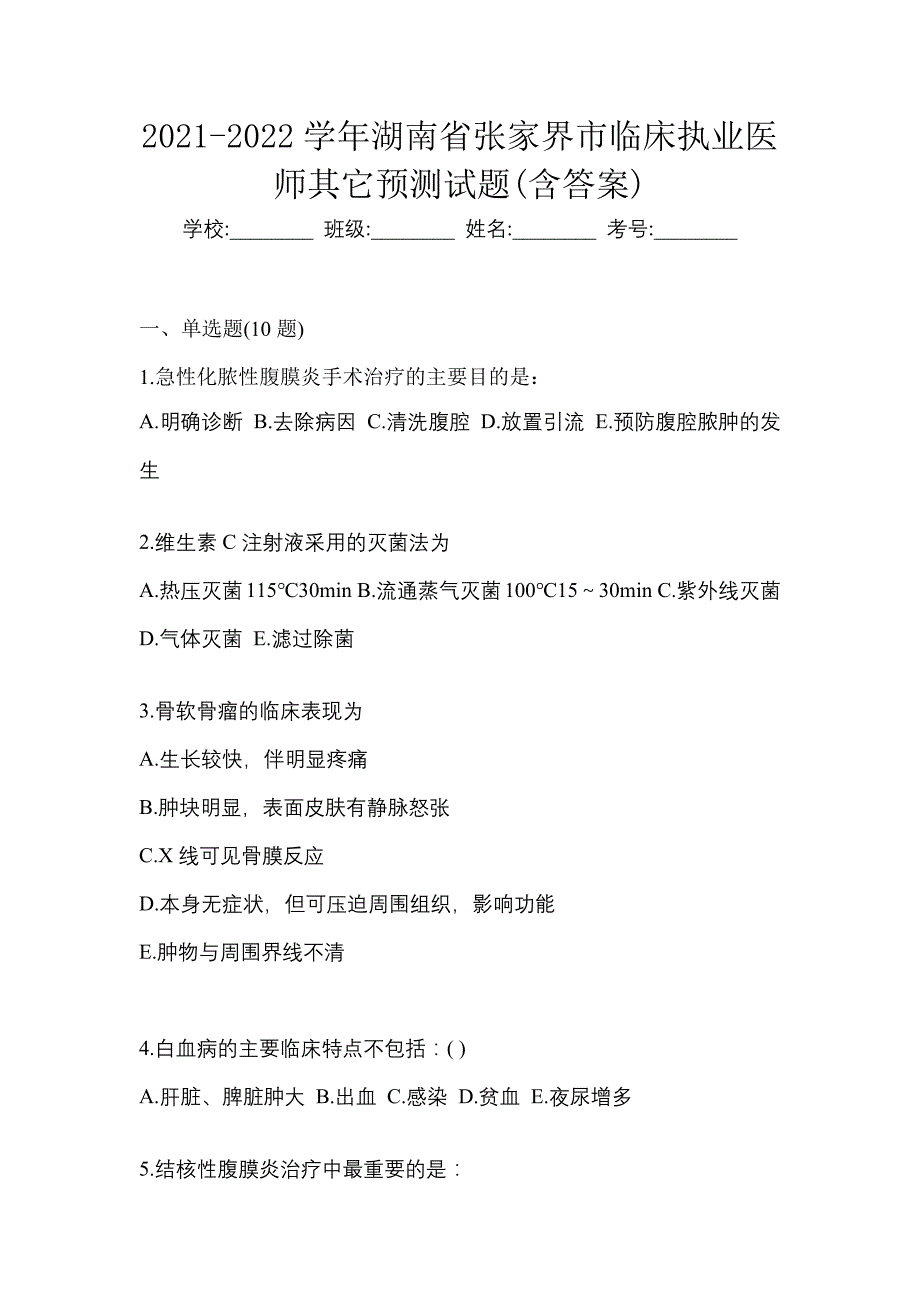 2021-2022学年湖南省张家界市临床执业医师其它预测试题(含答案)_第1页