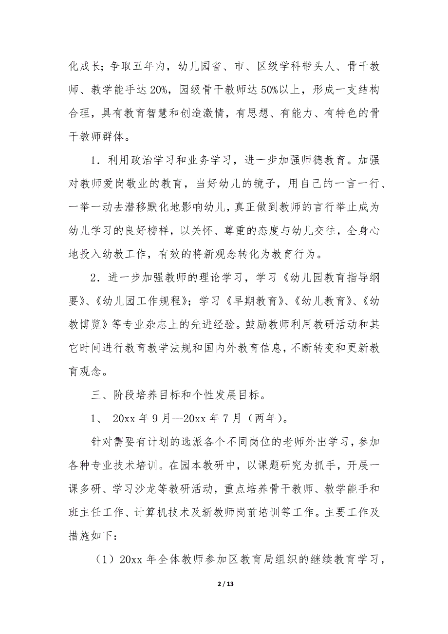 2022青年教师培养工作计划（10篇）_第2页