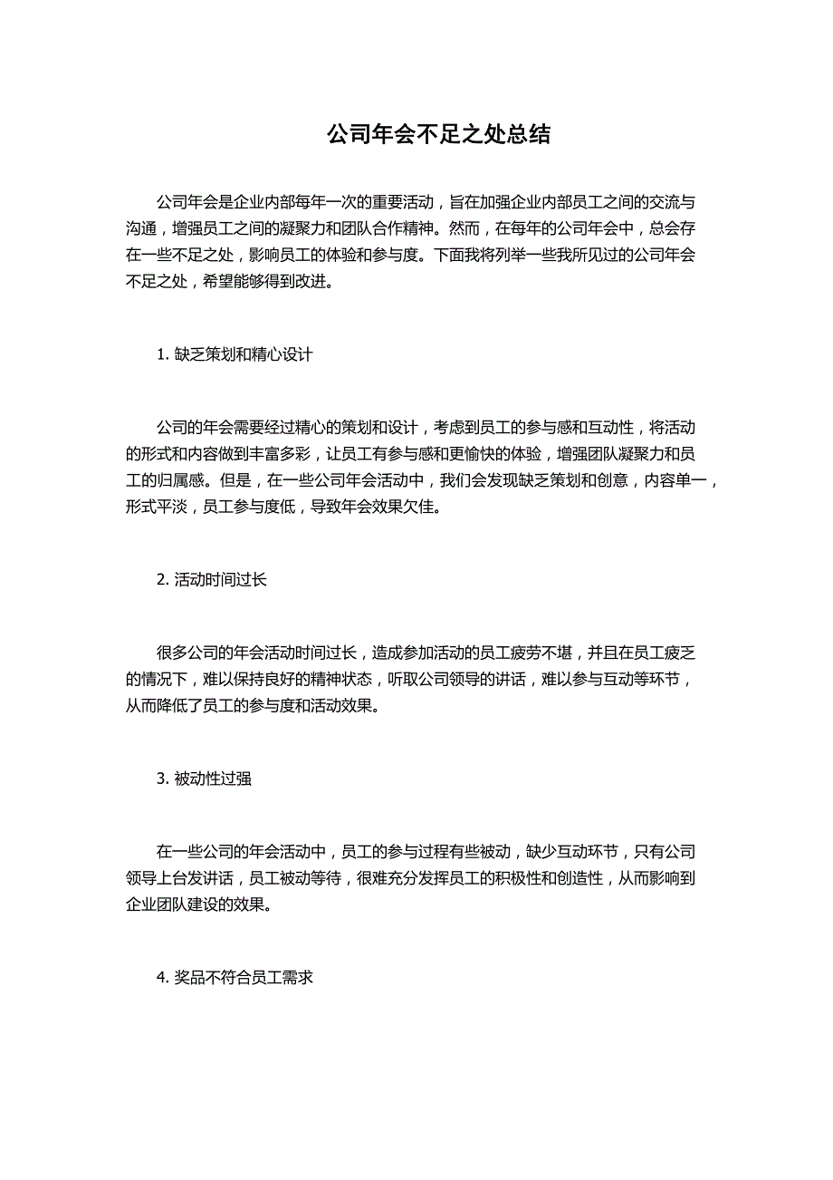 公司年会不足之处总结_第1页