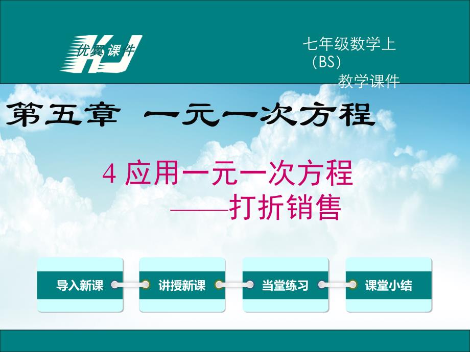 新编【北师大版】七年级上册数学：5.4应用一元一次方程打折销售ppt教学课件_第2页