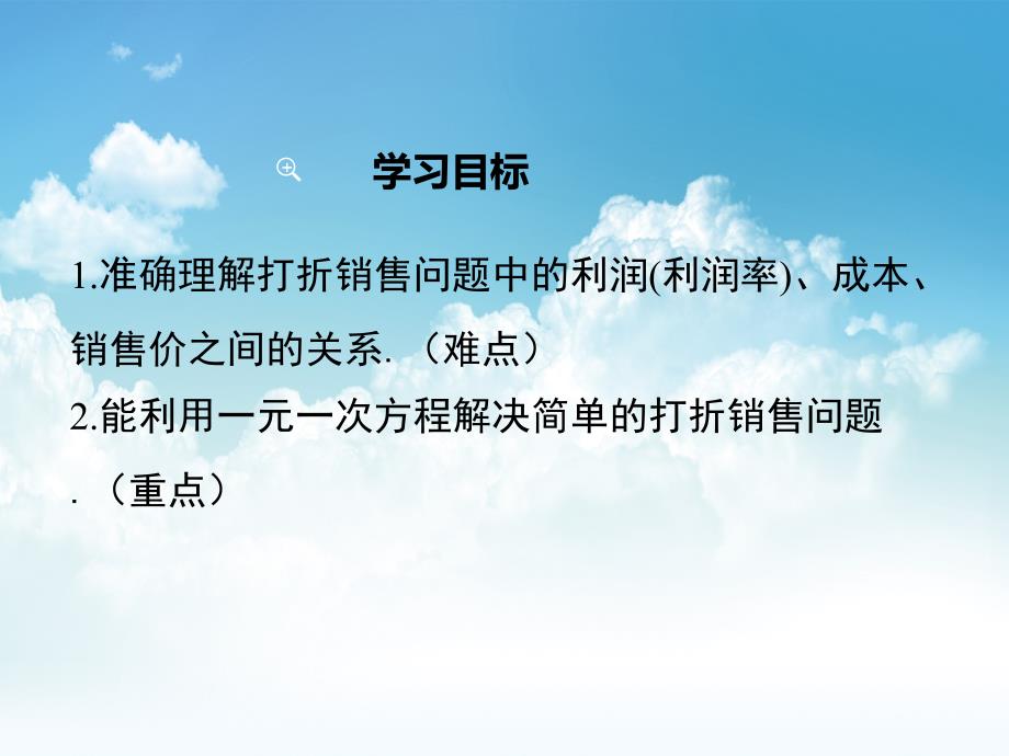 新编【北师大版】七年级上册数学：5.4应用一元一次方程打折销售ppt教学课件_第3页